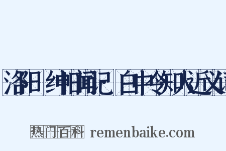 洛阳搢绅旧闻记·白中令知人近义词是什么意思的图片